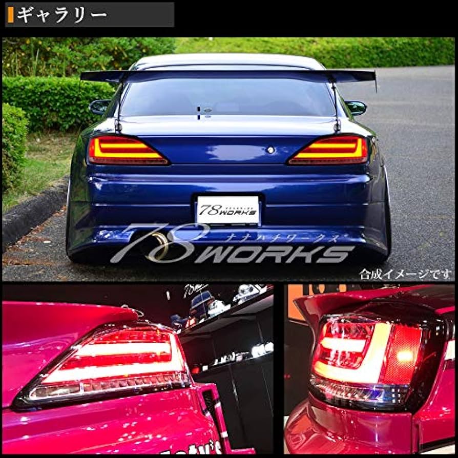 Amazon | 78WORKS S15 シルビア/ヴァリエッタ 流れるウインカー