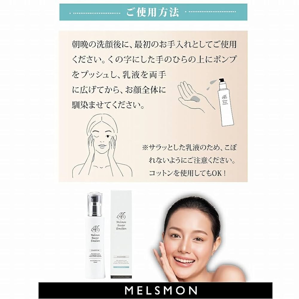 Amazon | メルスモン ブースター エマルジョン 150ml 導入乳液