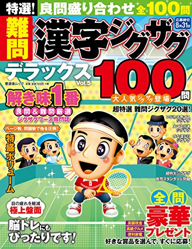 スマホ 無料電子書籍 特選! 難問漢字ジグザグデラックス Vol.5 (晋遊舎ムック) バイ