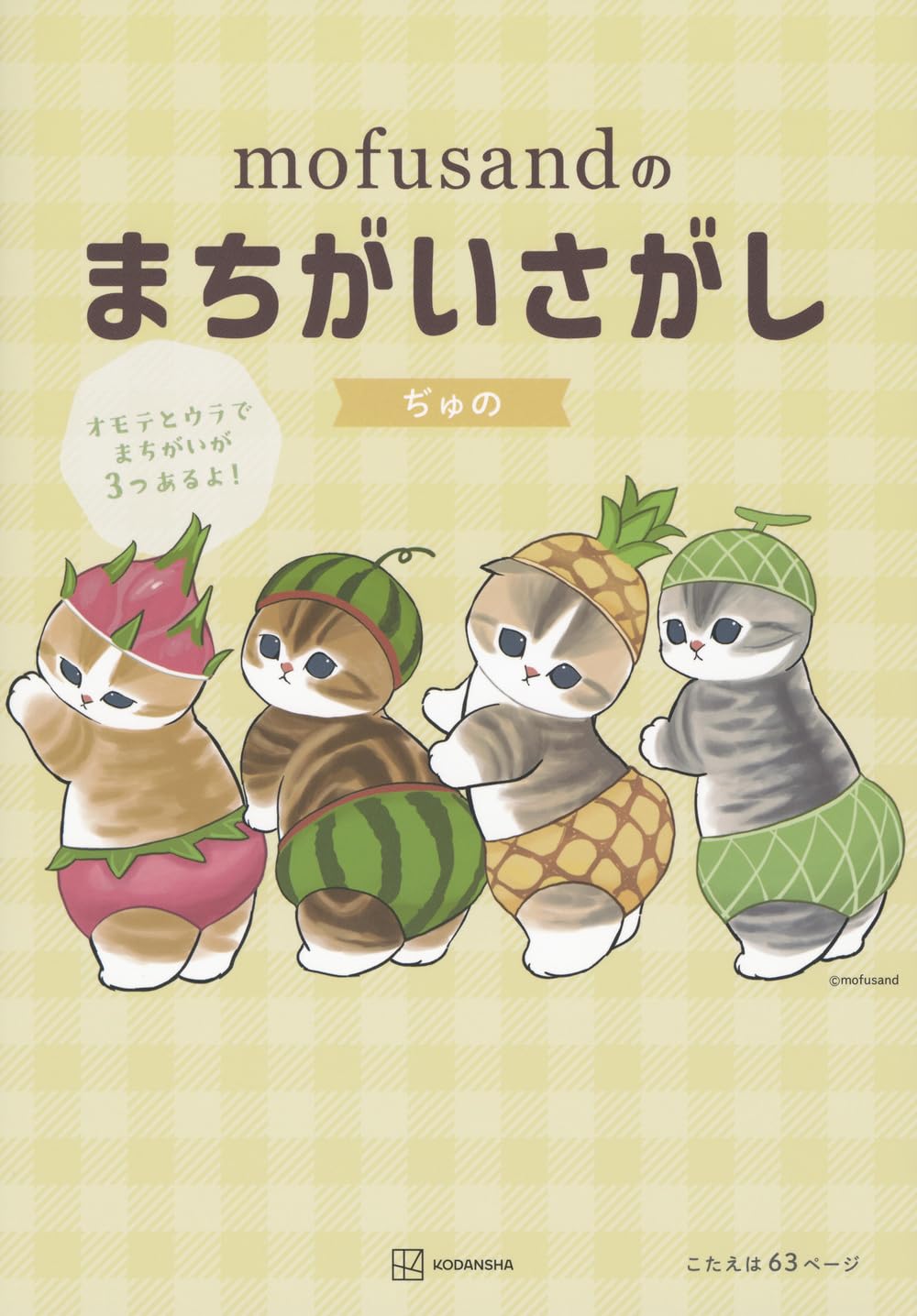 mofusandのまちがいさがし | ぢゅの |本 | 通販 | Amazon