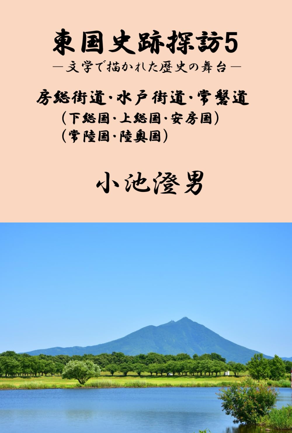 東国史跡探訪5: 文学で描かれた歴史の舞台