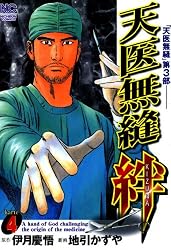 Amazon.co.jp: 天医無縫 絆 4 (漫画ゴラク) eBook : 伊月慶悟, 地引