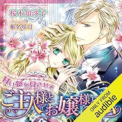 『甘い夢を見させて ご主人様とお嬢様と私』のカバーアート