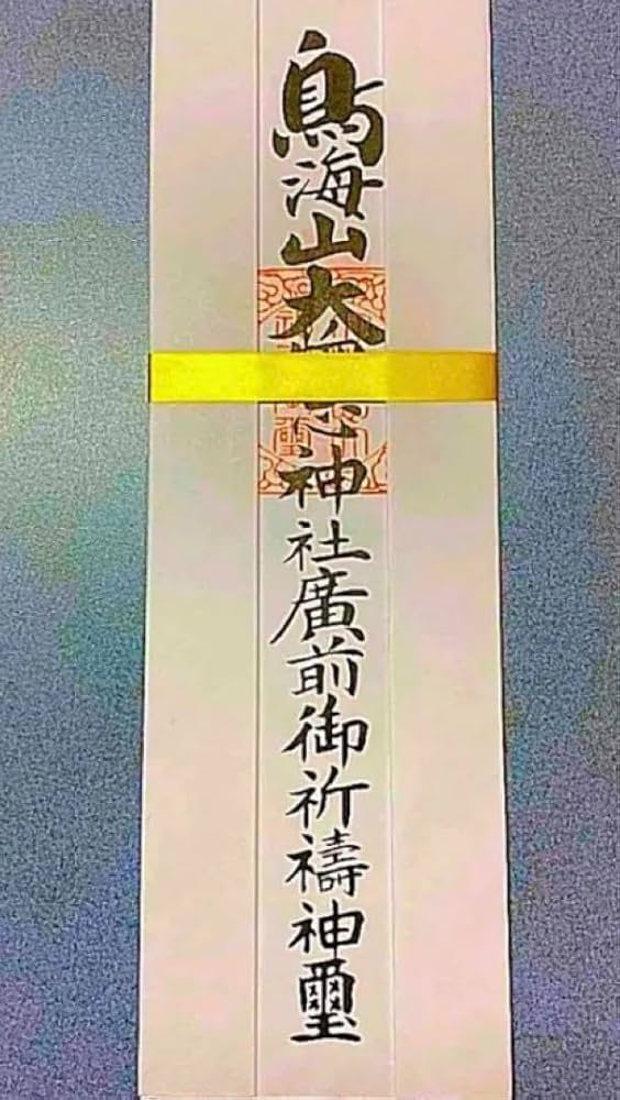 金運爆上げ　霊山湯殿山　即身仏山形県大日坊　縦14cm厚さ7mm木札お守り護符 金運爆上げ 特別祈祷 即身仏お札御守り護符 山形県湯殿山中 大日