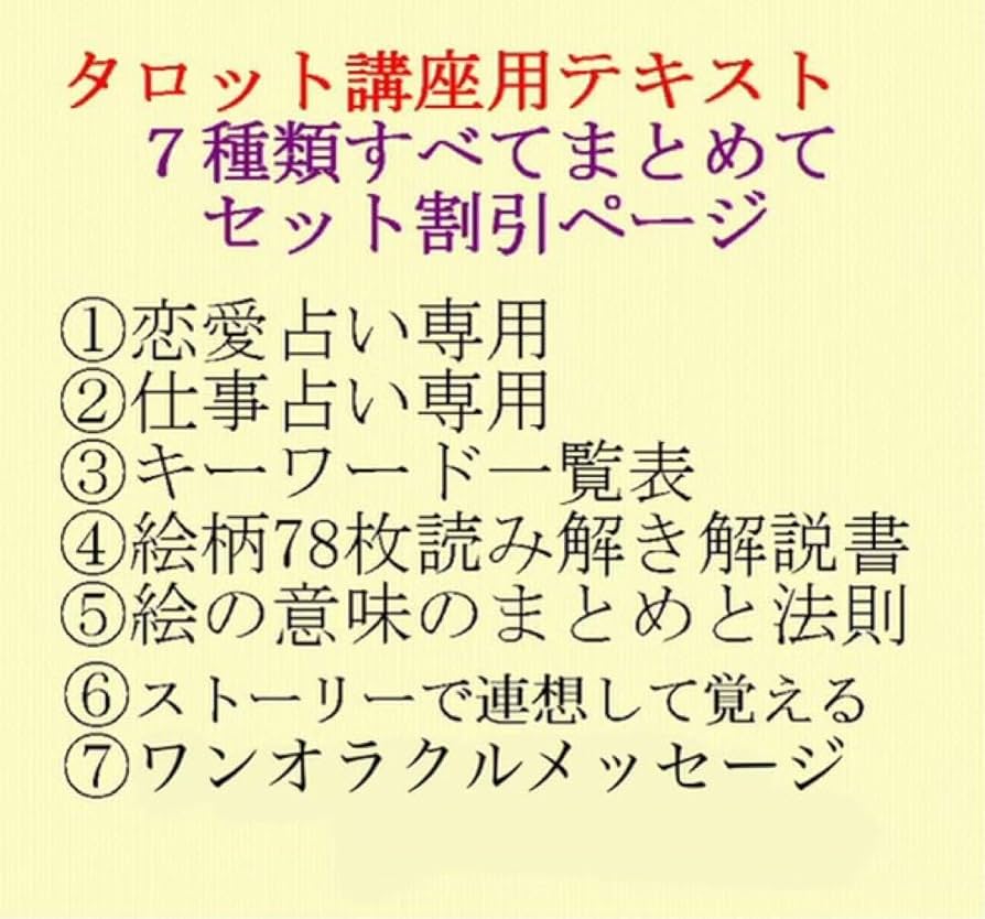 新7点セット割引ページタロットカードテキスト教材教科書恋愛