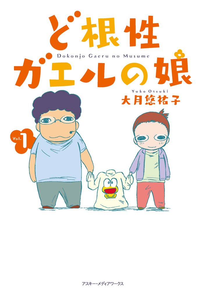 ど根性ガエルの娘 1 大月悠祐子 本 通販 Amazon