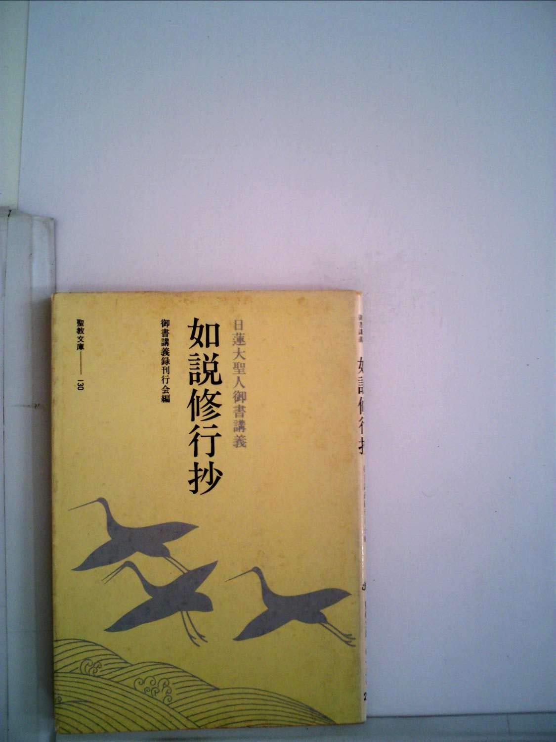 日蓮大聖人御書講義―如説修行抄 (1979年) (聖教文庫) |本 | 通販 | Amazon