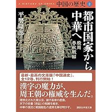 中国の歴史２　都市国家から中華へ　殷周　春秋戦国 (講談社学術文庫)の表紙