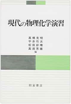 物理演習　本 現代の物理化学演習 | 高橋 克明 |本 | 通販 | Amazon