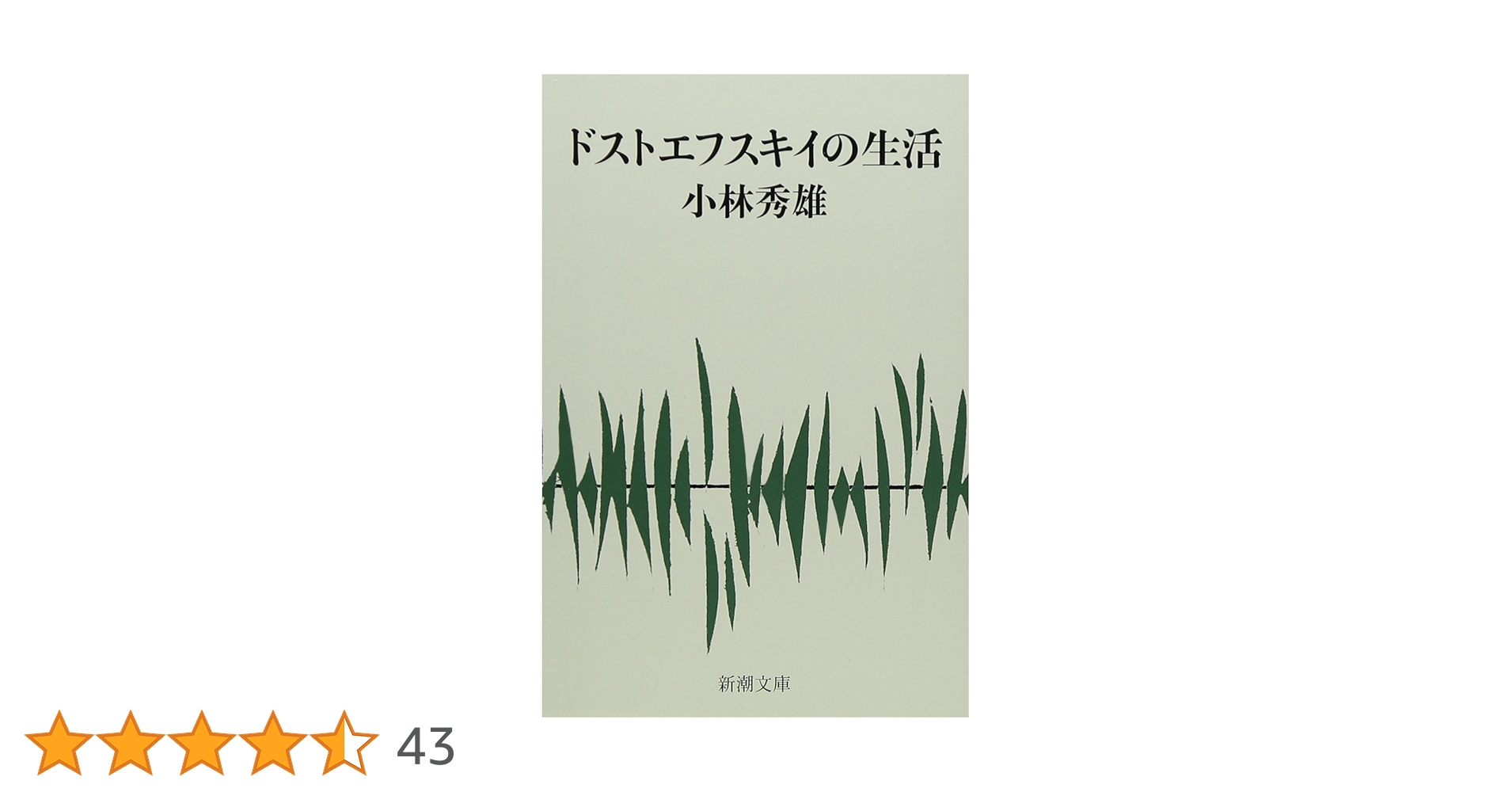 ドストエフスキイの生活 (新潮文庫) | 秀雄, 小林 |本 | 通販