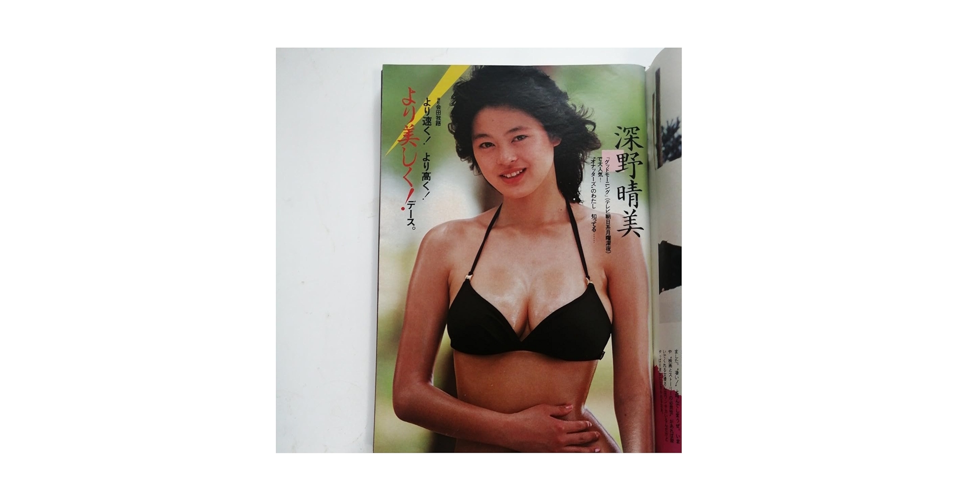 週刊プレイボーイ Amazon.co.jp: 週刊プレイボーイ 昭和58年8月28日号 深野晴美