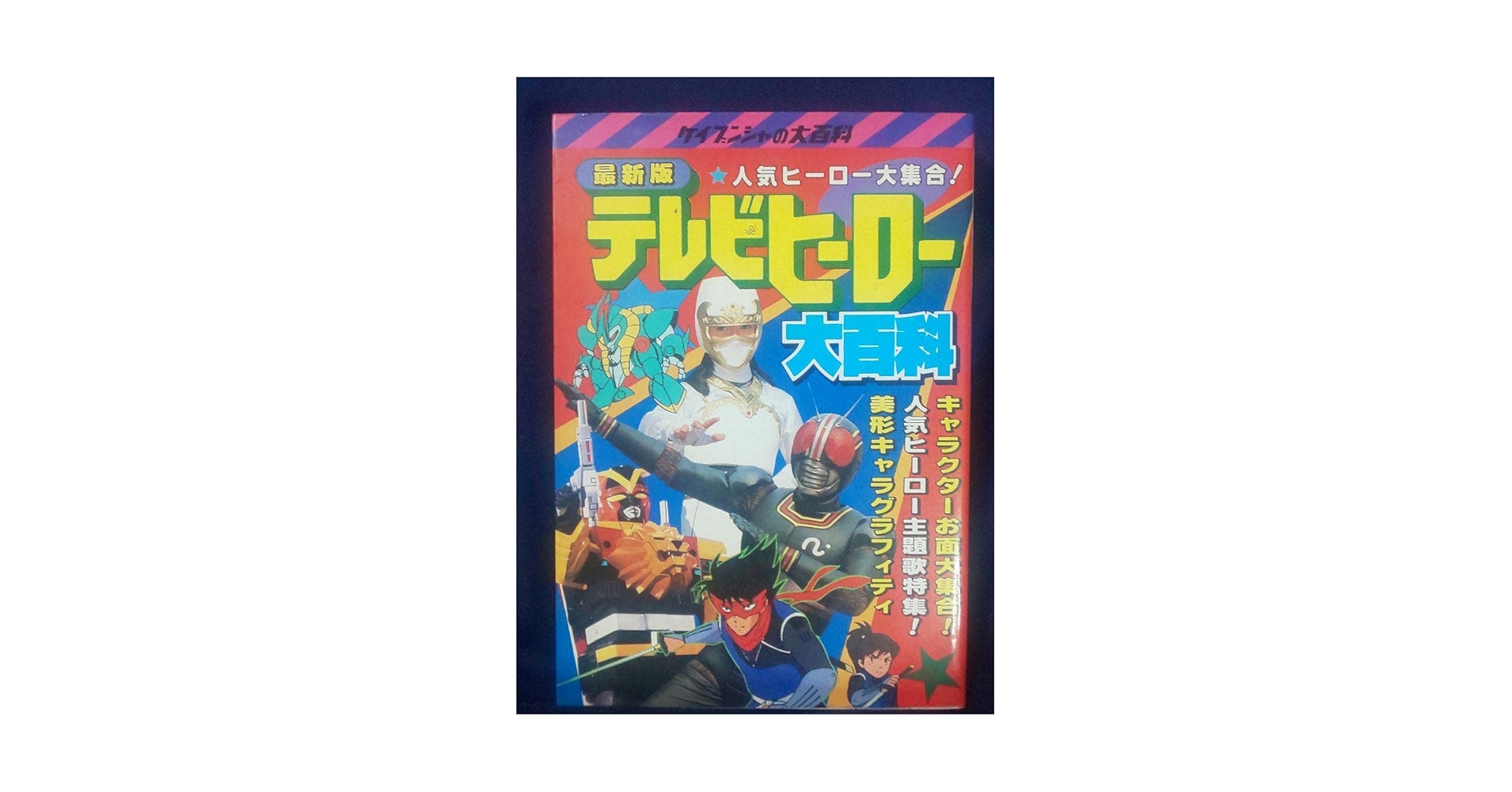 Amazon.co.jp: テレビヒーロー大百科(63年発行 ケイブンシャの大