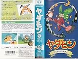 ヤダモン(9) [VHS]