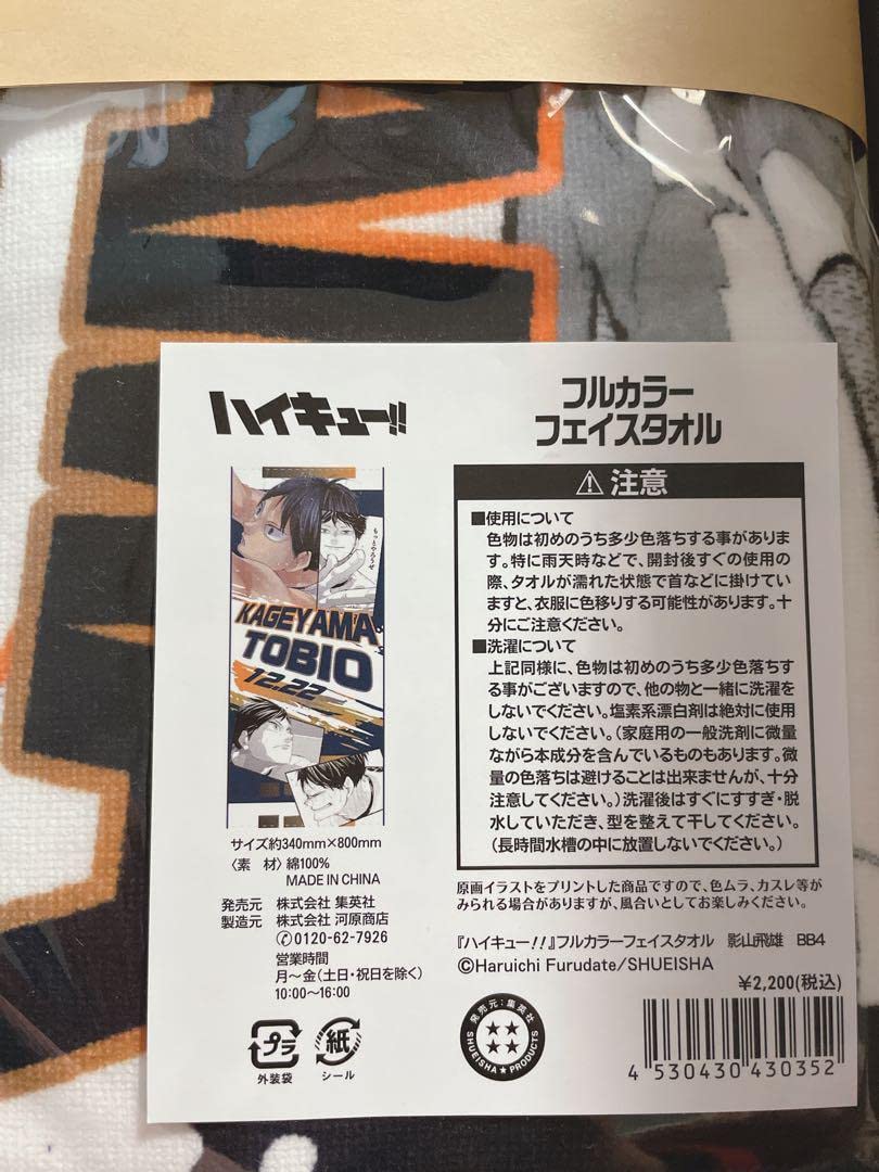 Amazon.co.jp: ハイキューフルカラーフェイスタオル 影山飛雄 10枚