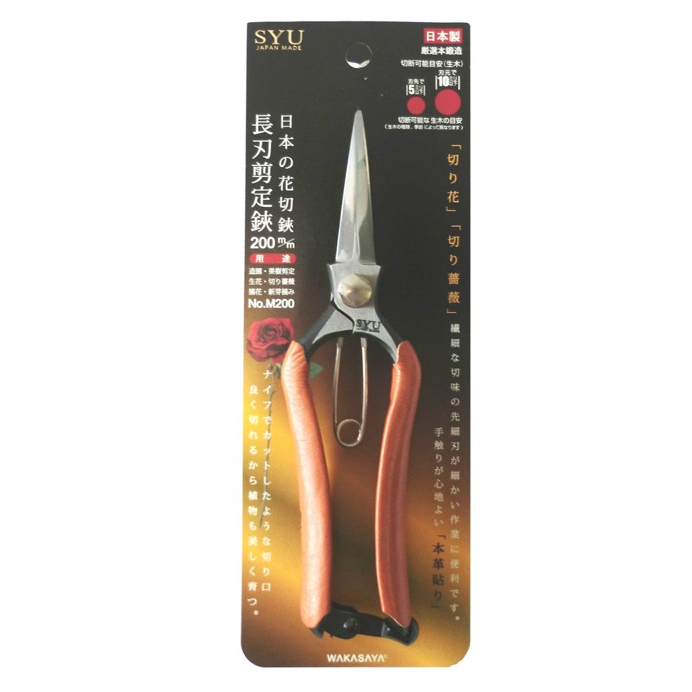 Amazon | SYU(若狭屋) 長刃剪定鋏 200mm 日本の花切鋏 No.M200 | 園芸