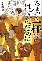ちょっと一杯のはずだったのに (宝島社文庫) 4800285283 Book Cover