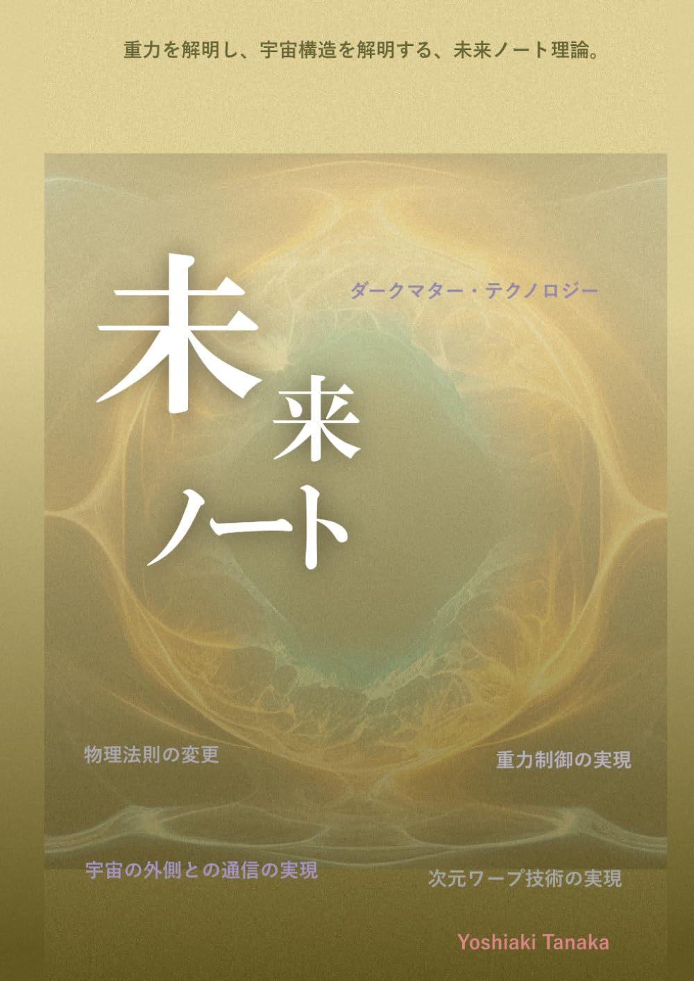未来ノート