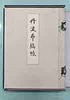 丹波布綴帳 限定版 上村六郎著 丹波布綴帳 限定版 上村六郎著 丹波布綴帳 限定版 上村六郎著
