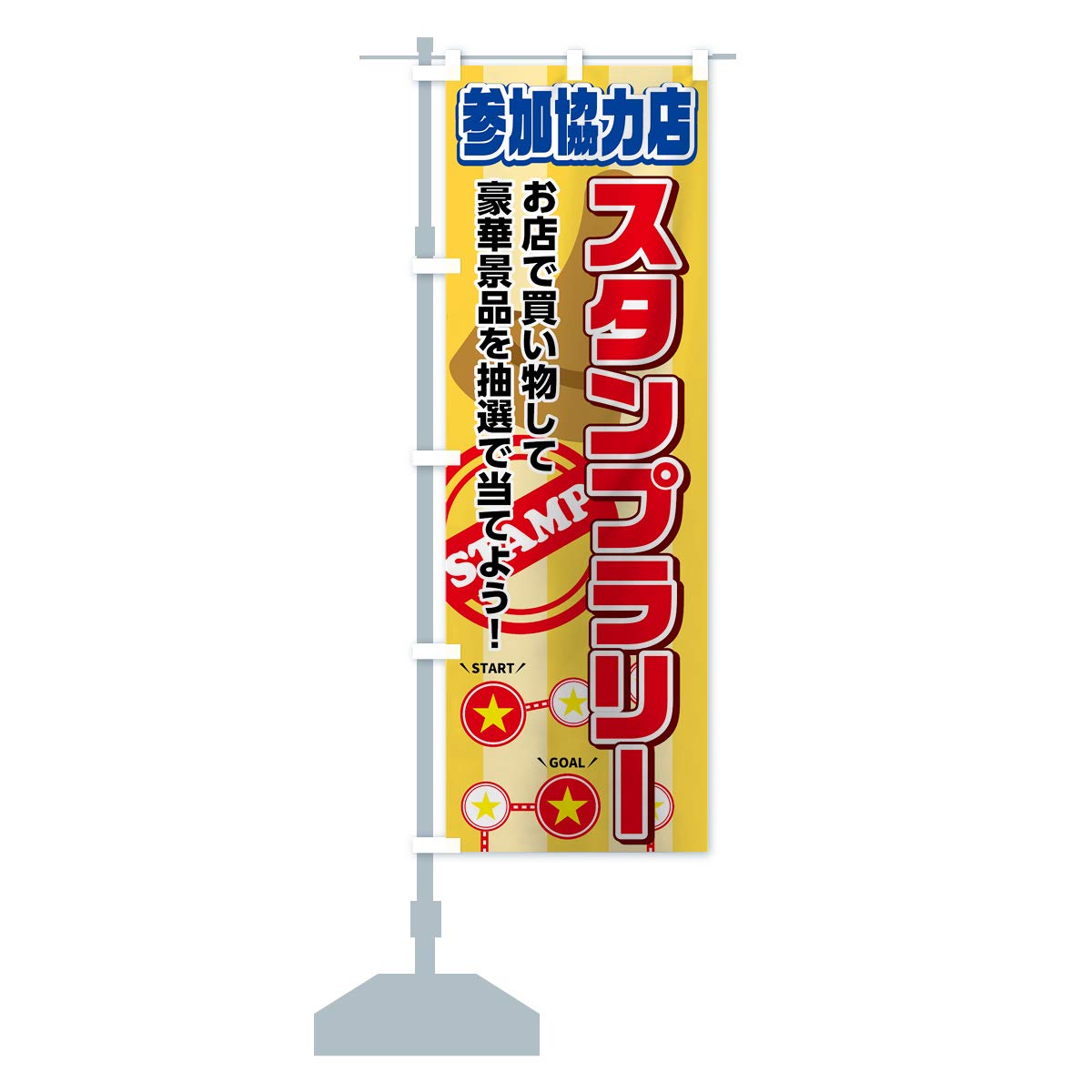 Amazon | スタンプラリー のぼり旗(レギュラー60x180cm 左チチ 標準