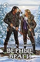 Верные враги 5992222383 Book Cover