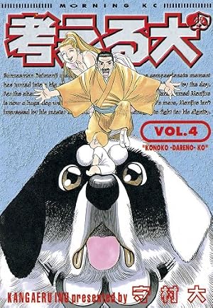 Amazon.co.jp: 考える犬（4） (モーニングコミックス) eBook : 守村大