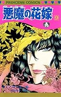 デイモスの花嫁 悪魔 (デイモス) の花嫁 : 最終章 あしべ ゆうほ(絵) - 秋田書店