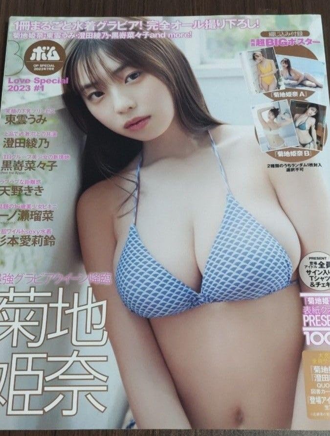 Amazon.co.jp: 菊地姫奈 BOMB Love Special 澄田綾乃 東雲うみ 天野 