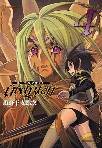 Ubel Blatt ユーベルブラット 4巻 デジタル版ヤングガンガンコミックス 塩野干支郎次 ファンタジー Kindleストア Amazon