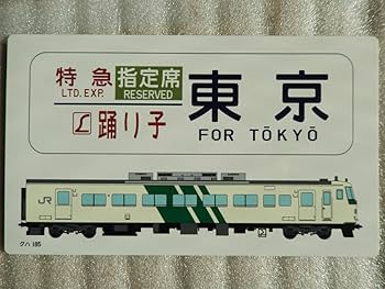 【鉄道サボ】（表）急行　おくいず　東京−伊東（裏）急行　伊豆　東京−伊東 入手困難 レアな往復セット サボ 行先票 東海道線急行伊豆 証明