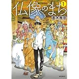 仏像のまち　1 (MFコミックス　ジーンシリーズ)