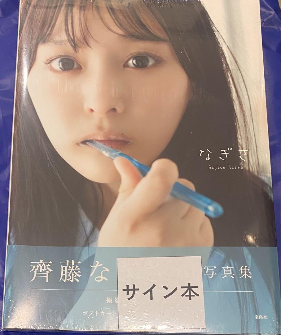 イコラブ 齊藤なぎさ 直筆 ウィークエンドシトロン 歌唱 ヨリ 旧サイン 齊藤なぎさ 直筆 イコラブ 齊藤なぎさ 直筆 ウィークエンドシトロン