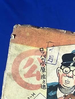 Amazon.co.jp: CA336サ「エノケンロッパのまんが新馬鹿時代