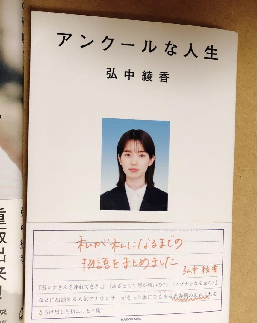 Amazon.co.jp: 弘中綾香アナ 純度100% アンクールな人生 サイン本