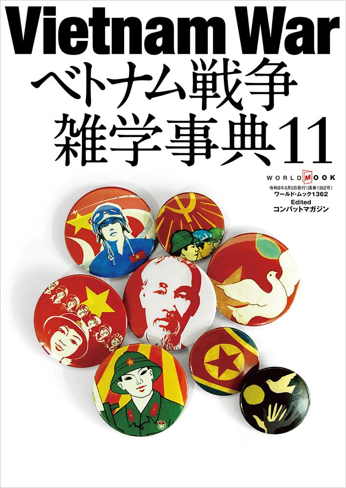 Amazon.co.jp: ベトナム戦争雑学事典 (11) (ワールドムックNo.1362