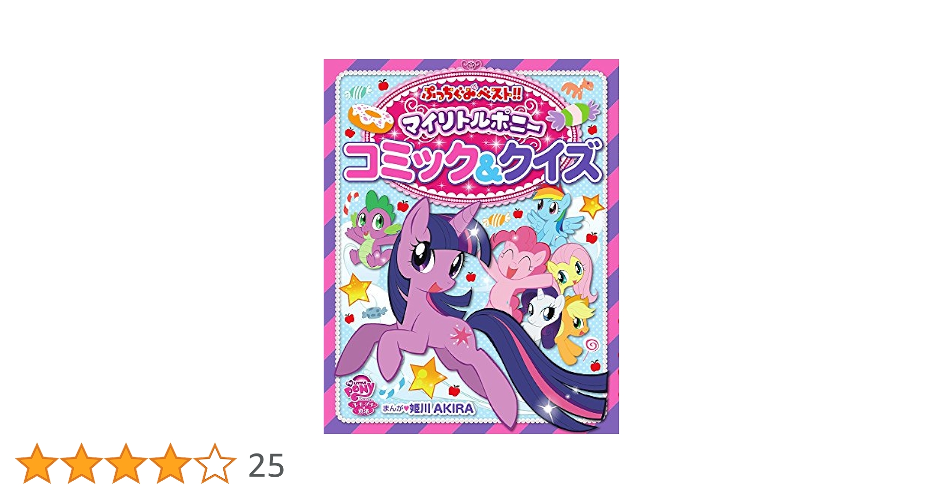 【美品】マイリトルポニー コミック&クイズ Amazon.com: マイリトルポニー コミック&クイズ (ぷっちぐみ