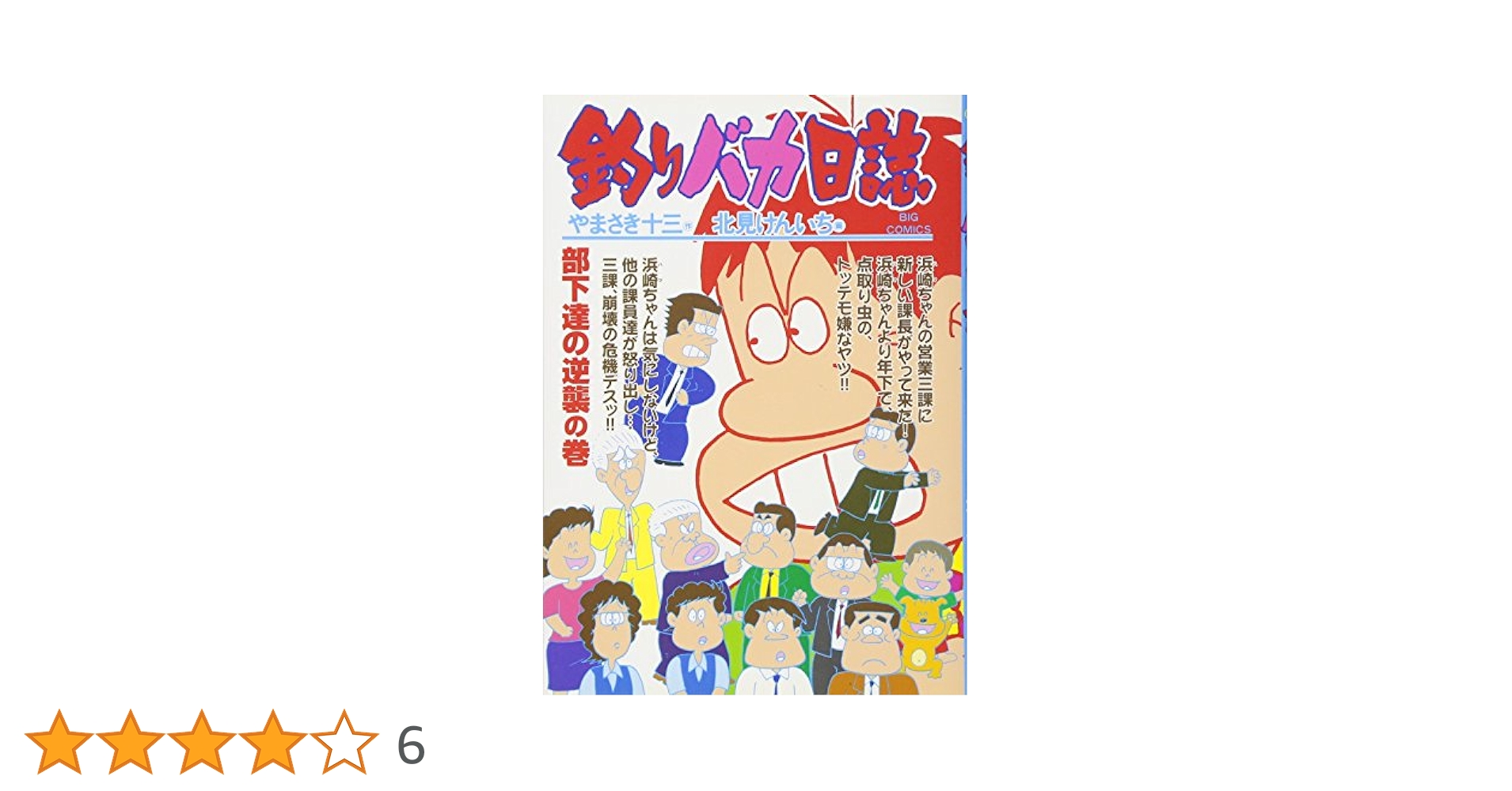 「釣りバカ日誌」単行本100集発売記念プレゼント　当選品 釣りバカ日誌』連載1100回達成!!「八海山」プレゼントも