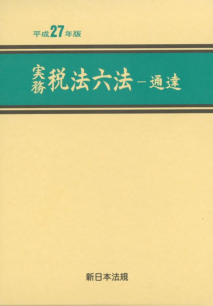 実務税法六法-法令 平成２７年版/新日本法規出版（単行本） 実務税法六法 通達編 平成27年版 |本 | 通販 | Amazon