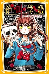 絶叫学級 28冊セット いしかわえみ 桑野和明 はのまきみ　集英社みらい文庫 みらい文庫版 絶叫学級 いびつな恋愛 編／桑野和明／いしかわ