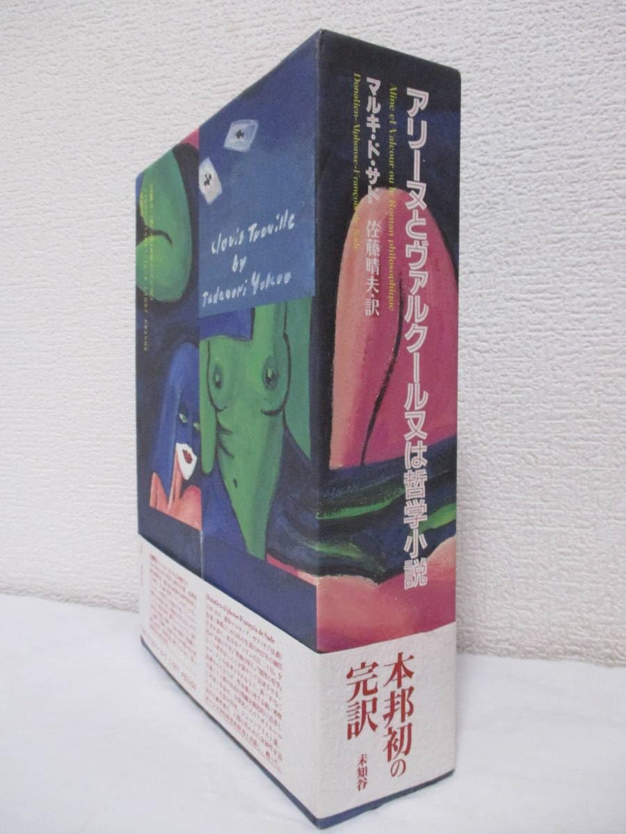 アリーヌとヴァルクール あるいは哲学的物語上下巻セット　マルキ・ド・サド 著 サド全集 第八・九巻 アリーヌとヴァルクールあるいは哲学的物語