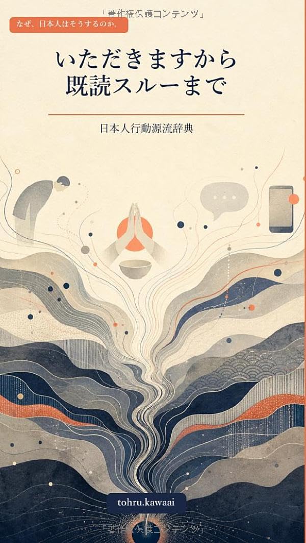 いただきますから既読スルーまで: 日本人行動源流辞典