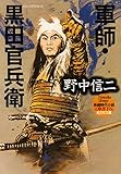 軍師・黒田官兵衛 (光文社文庫)