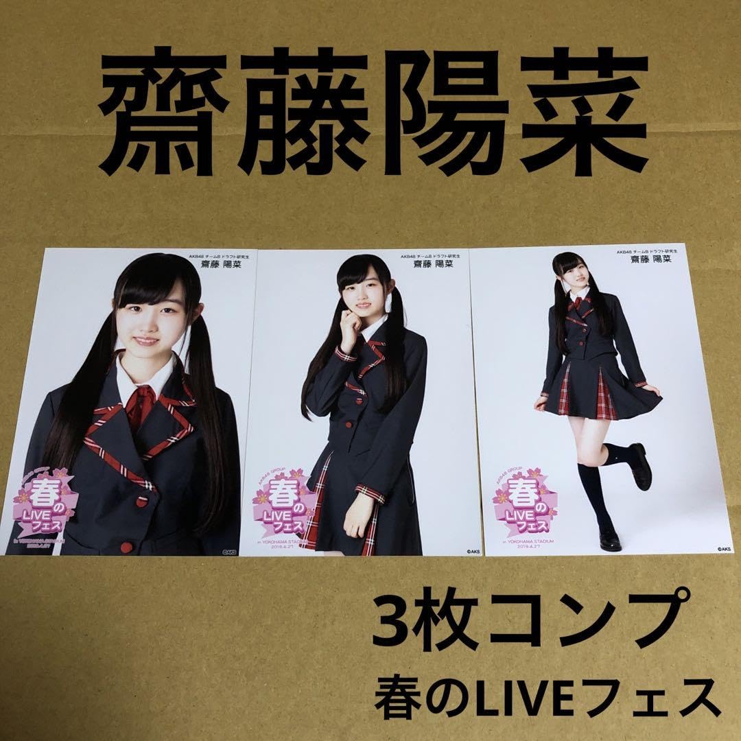 Amazon.co.jp: 齋藤陽菜 AKB48 生写真 3枚コンプ 春のLIVEフェス 