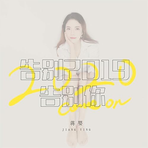 告别2019告别你