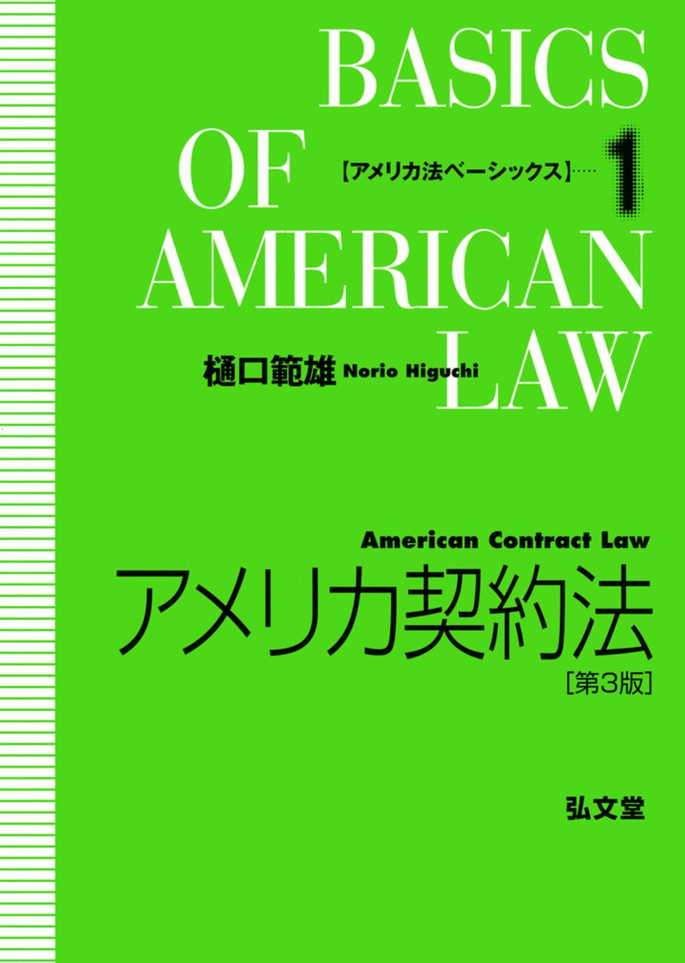 体系アメリカ契約法 英文契約の理論と法務 体系アメリカ契約法: 英文契約の理論と法務 | 平野 晋 |本