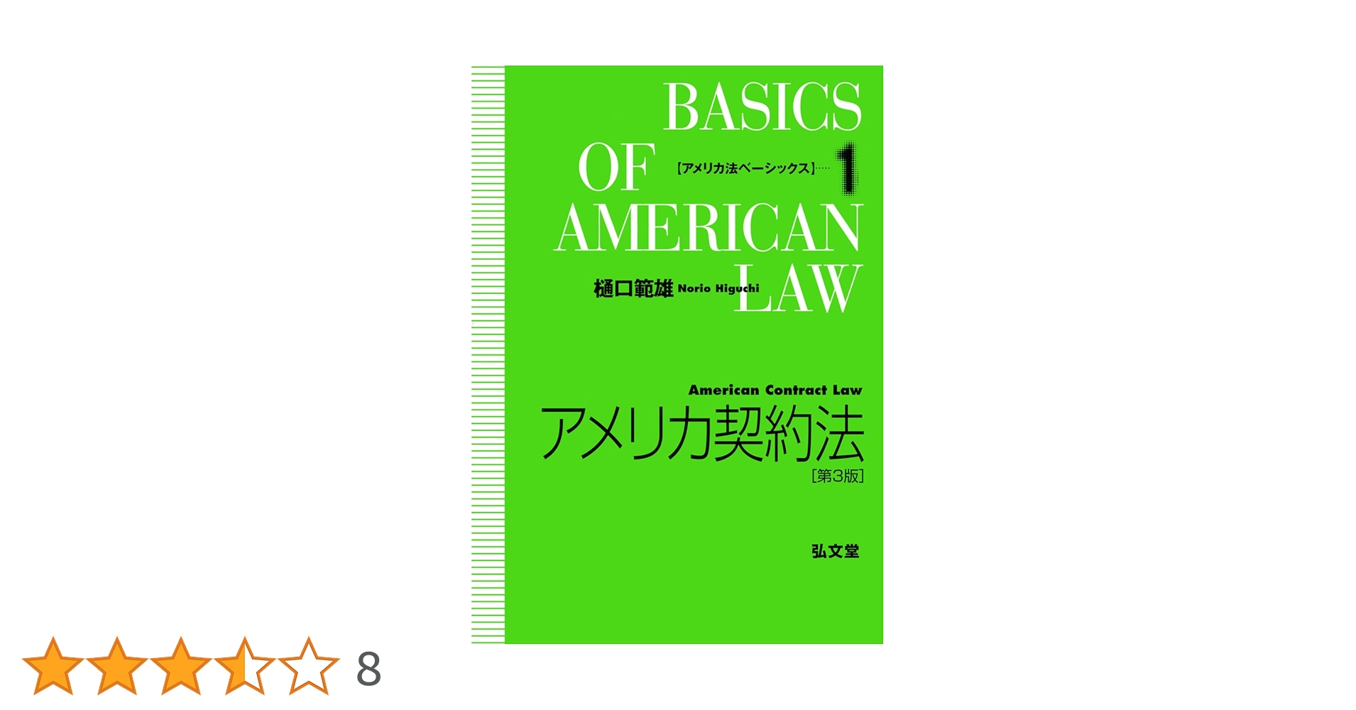 アメリカ契約法 第3版 (アメリカ法ベーシックス 1) | 樋口 範雄