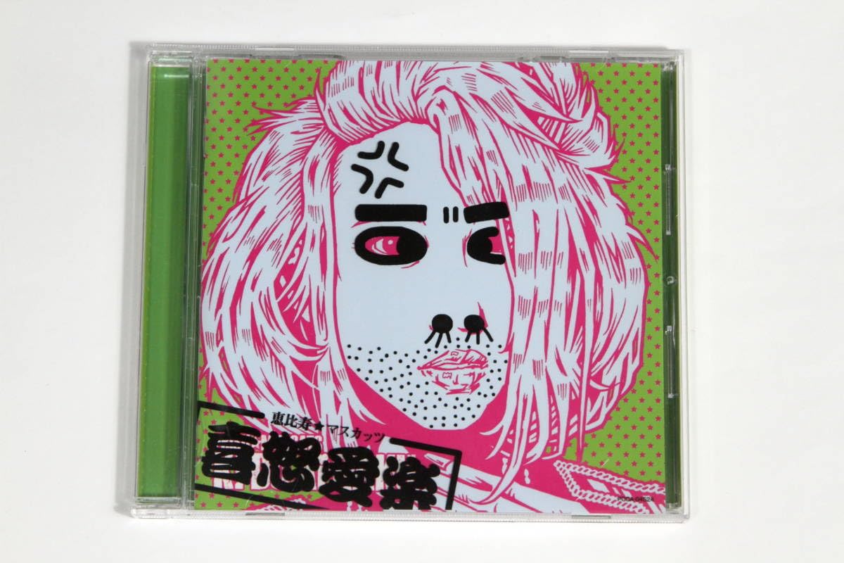 喜怒愛楽(A盤) 恵比寿★マスカッツ Amazon.co.jp: 恵比寿☆マスカッツ□CD【喜怒愛楽 A盤】 : おもちゃ