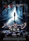 パッセージ 牙剥く森 [DVD]