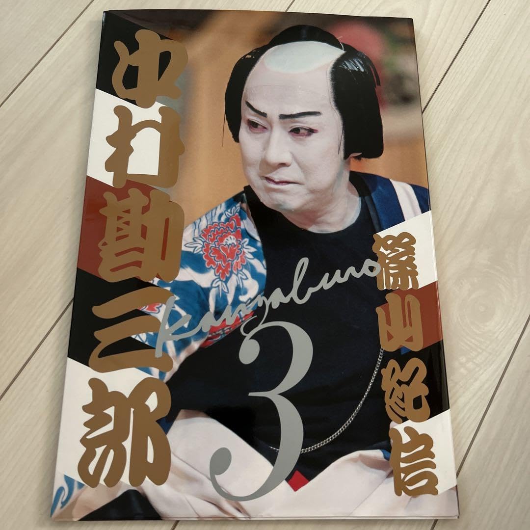 Amazon.co.jp: 十八代目中村勘三郎写真集 : おもちゃ