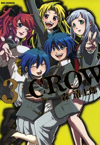『CROW』3巻