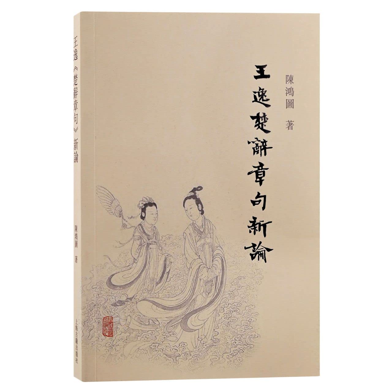 Amazon.co.jp: 逸《楚辞章句》新论h : 本